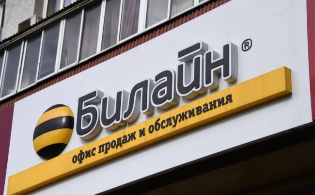 Билайн