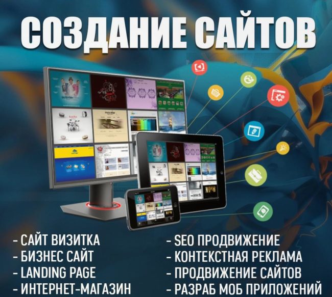 Создание и продвижение сайтов