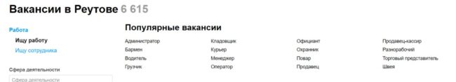 В Реутове открыто много вакансий