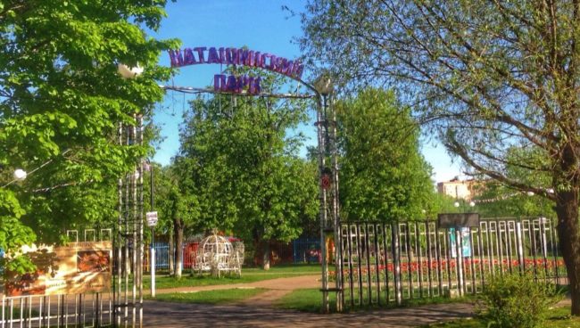 Наташинский парк