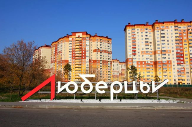 Стела «Люберцы» на фоне жилых домов