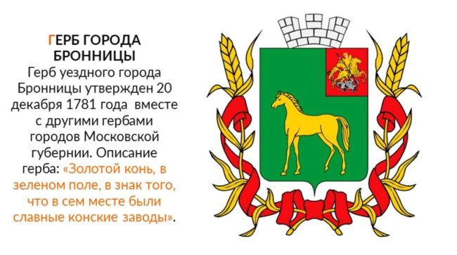 Поэтому на гербе Бронниц изображен золотой конь