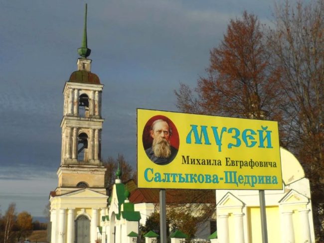 Музей М. Е. Салтыкова-Щедрина