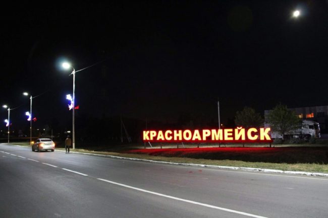 ехать ли в Красноармейск