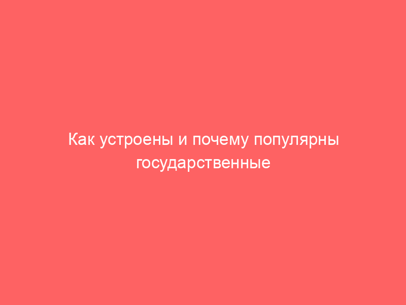 Как устроены и почему популярны государственные лотереи в России