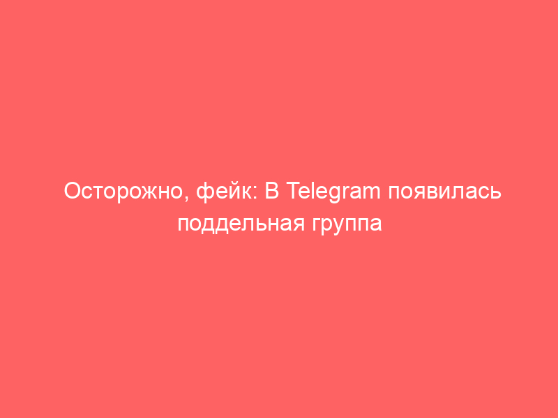Осторожно, фейк: В telegram появилась поддельная группа администрации Домодедово