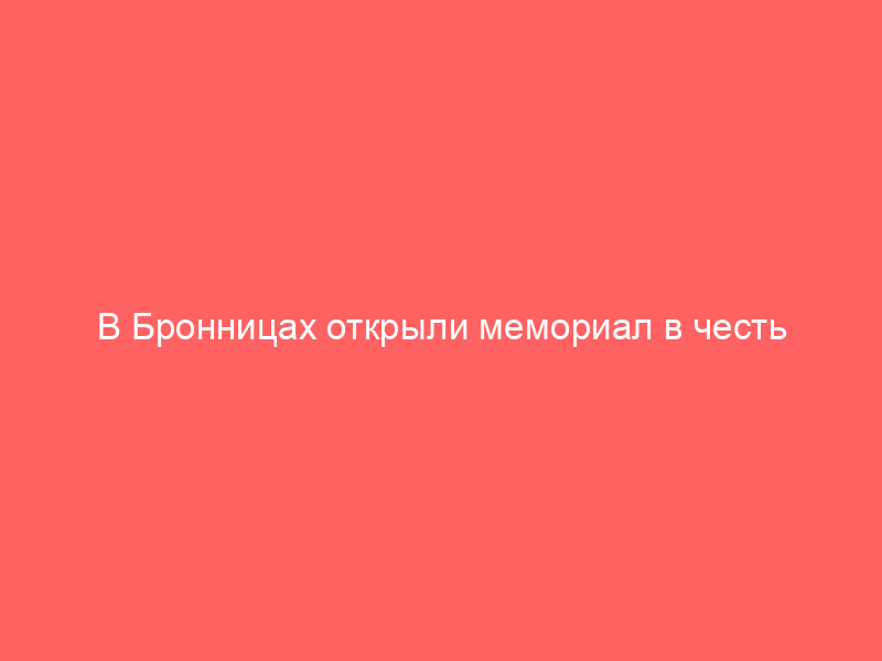 В Бронницах открыли мемориал в честь воинов интернационалистов и участников СВО