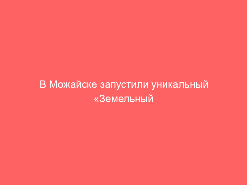 В Можайске запустили уникальный «Земельный ИИ патруль» для контроля за нарушениями